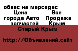 Amg 6.3/6.5 обвес на мерседес w222 › Цена ­ 60 000 - Все города Авто » Продажа запчастей   . Крым,Старый Крым